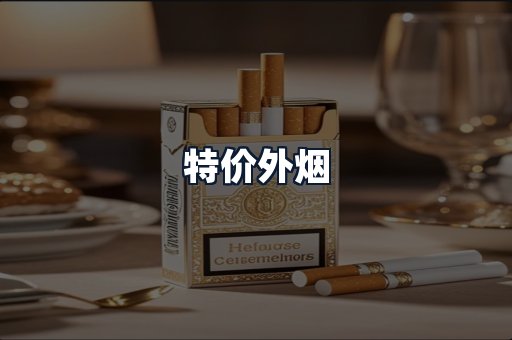 特价外烟