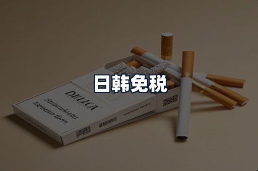 日韩免税