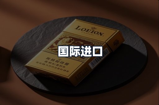 国际进口