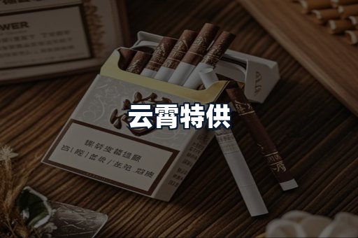 云霄特供